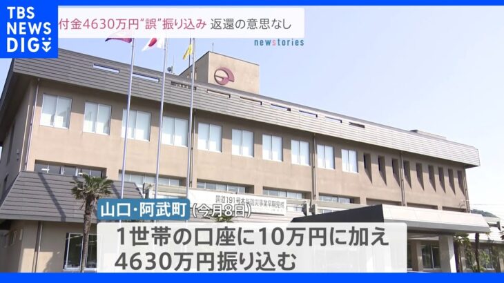 給付金4630万円“誤”振り込み 返還の意思なし｜TBS NEWS DIG