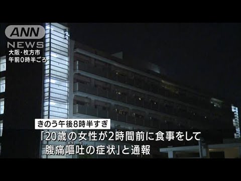 大阪　税務大学校で集団食中毒か　47人搬送 4人重症(2022年4月23日)