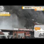 “比較的安全”リビウにミサイル4発・・・民間人7人死亡(2022年4月19日)