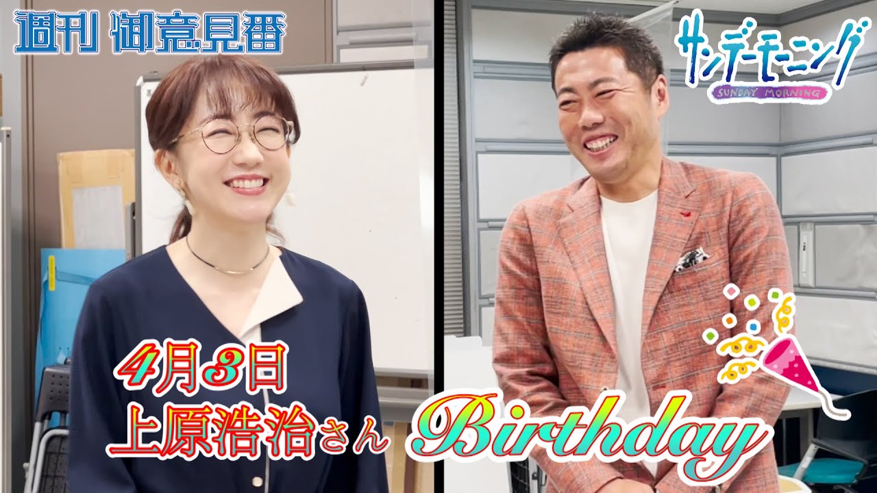 上原さん47歳誕生日 張本さん熱唱♪【サンデーモーニング】