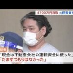 世田谷区の高級住宅街で土地を無断売却 4700万円詐取 元不動産会社経営者を逮捕