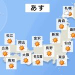 【4月8日 夕方 気象情報】明日の天気