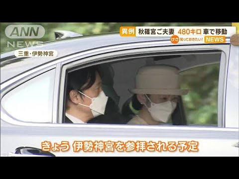 秋篠宮ご夫妻　480キロ・・・異例の“ロングドライブ”(2022年4月21日)