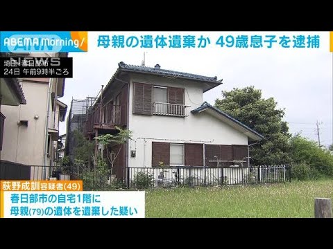 自宅に母親遺棄か・・・顔に複数のあざ　49歳息子逮捕(2022年4月25日)