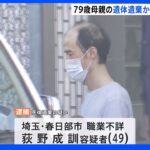 母親の遺体を自宅に遺棄か 49歳の息子を逮捕 埼玉・春日部市｜TBS NEWS DIG