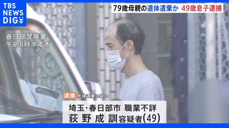 母親の遺体を自宅に遺棄か 49歳の息子を逮捕 埼玉・春日部市｜TBS NEWS DIG