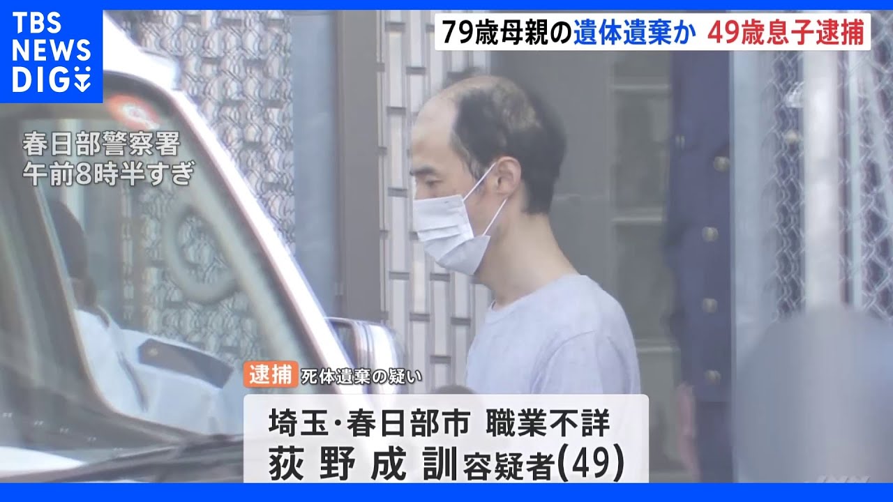 母親の遺体を自宅に遺棄か&nbsp;49歳の息子を逮捕&nbsp;埼玉・春日部市｜TBS&nbsp;NEWS&nbsp;DIG