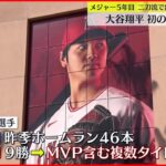 【大谷翔平】初の開幕投手へ メジャーリーグ5年目 二刀流で出場