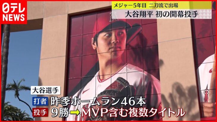 【大谷翔平】初の開幕投手へ メジャーリーグ5年目 二刀流で出場