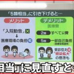 【新型コロナ】「5類相当」に見直しは？ デメリットは“受診控え”と感染拡大