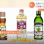 日清オイリオ オリーブオイルやごま油などを5％から30％値上げへ