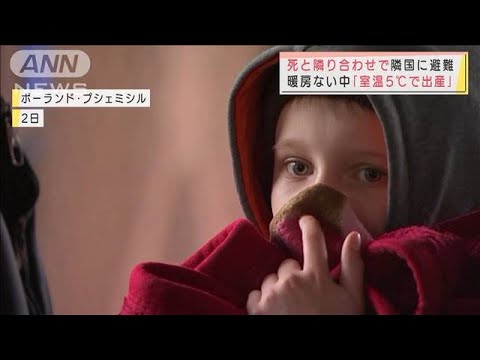 「室温5℃で出産」死と隣り合わせで隣国に避難　政府専用機で20人程度を日本へ(2022年4月3日)