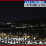 【死亡】川に横たわった5歳男児　保育園で不明に　広島市