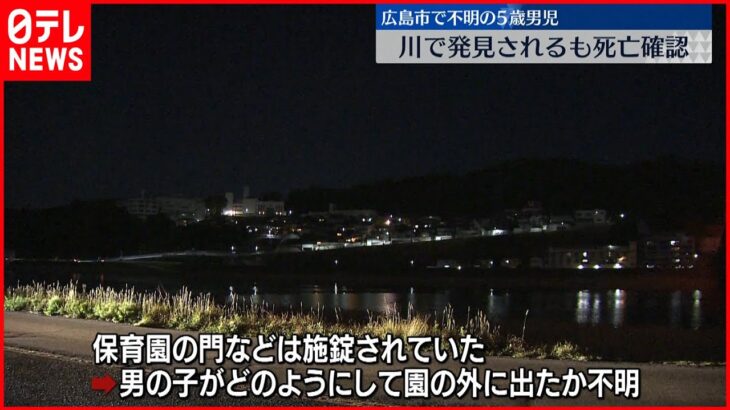 【死亡】川に横たわった5歳男児　保育園で不明に　広島市