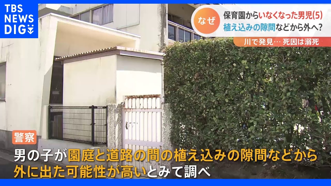 保育園からいなくなった男児(5) 植え込みの隙間などから外へ? 川で発見…死因は溺死|TBS NEWS DIG