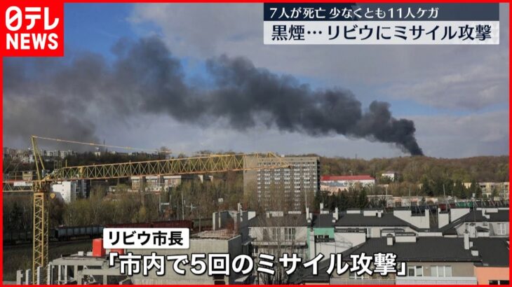 【ウクライナ】リビウ市長「5回のミサイル攻撃受けた」