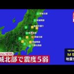 【地震速報】茨城県北部で震度5弱　津波の心配なし