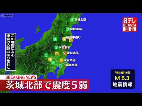 【地震速報】茨城県北部で震度5弱　津波の心配なし