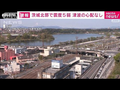 「画面が大きく横に・・・」茨城・北部で震度5弱(2022年4月19日)