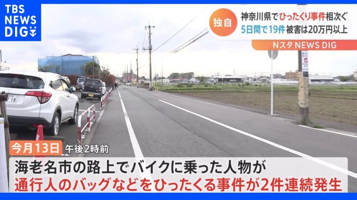【独自】神奈川県でひったくり事件相次ぐ 5日間で19件被害は20万円以上｜TBS NEWS DIG