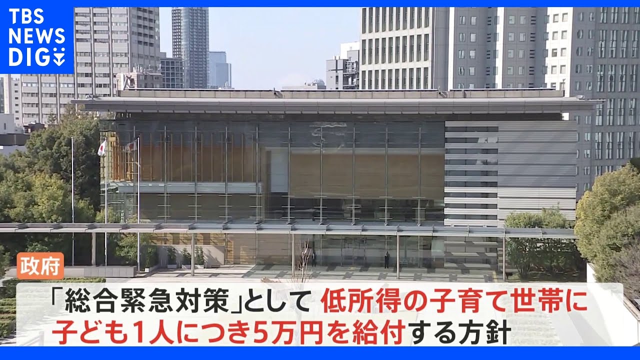 低所得子育て世帯に5万円支給の方針固める 来週岸田総理発表へ|TBS NEWS DIG