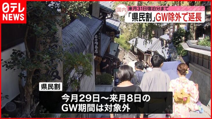 【県民割】5月末まで延長 ゴールデンウイーク期間は対象外