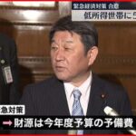 【自民党と公明党】低所得世帯の子どもに5万円給付で合意