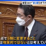 岸田総理、新型コロナ「5類への変更は現実的ではない」 変異可能性や知事権限の制限理由に｜TBS NEWS DIG