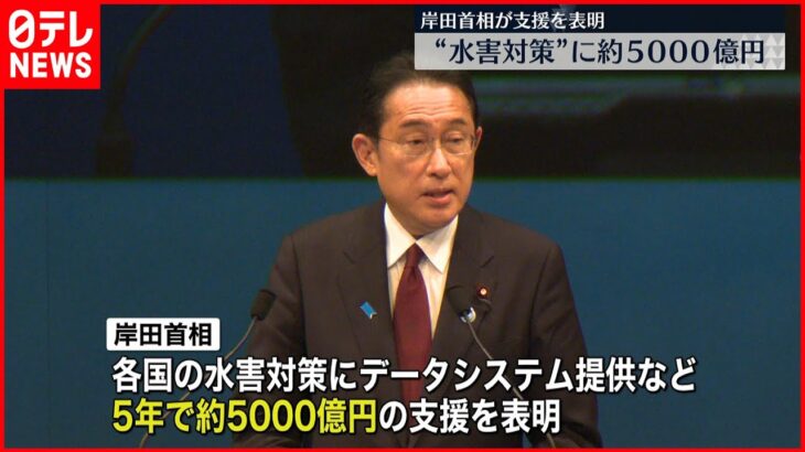 【岸田首相】“水害対策に5千億円”支援を表明　アジア・太平洋水サミット