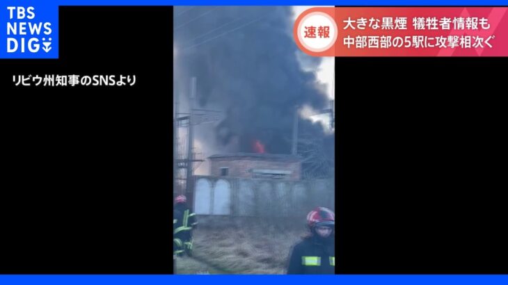 ウクライナの西部と中部5つの駅に相次いで攻撃 犠牲者の情報も｜TBS NEWS DIG