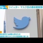 【速報】ツイッターがマスク氏の5兆円買収受け入れ(2022年4月26日)