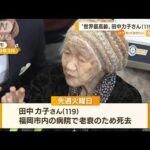 明治から令和まで　5つの時代を生き・・・“世界最高齢”119歳　田中カ子さん死去(2022年4月26日)
