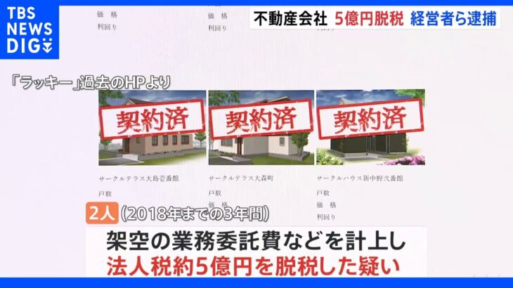 5億円脱税の疑い 投資用アパート販売会社の実質的経営者ら2人を逮捕 東京地検特捜部｜TBS NEWS DIG