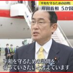 【岸田首相】5か国歴訪に出発「平和を守るための訪問を」