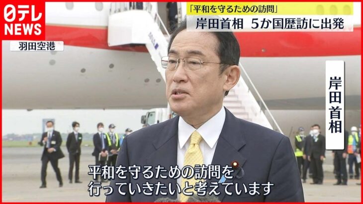 【岸田首相】5か国歴訪に出発「平和を守るための訪問を」