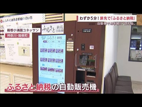 自販機で「ふるさと納税」　返礼品もわずか5分でゲット(2022年4月29日)