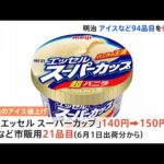 明治 アイスの「スーパーカップ」など値上げ 5月から順次