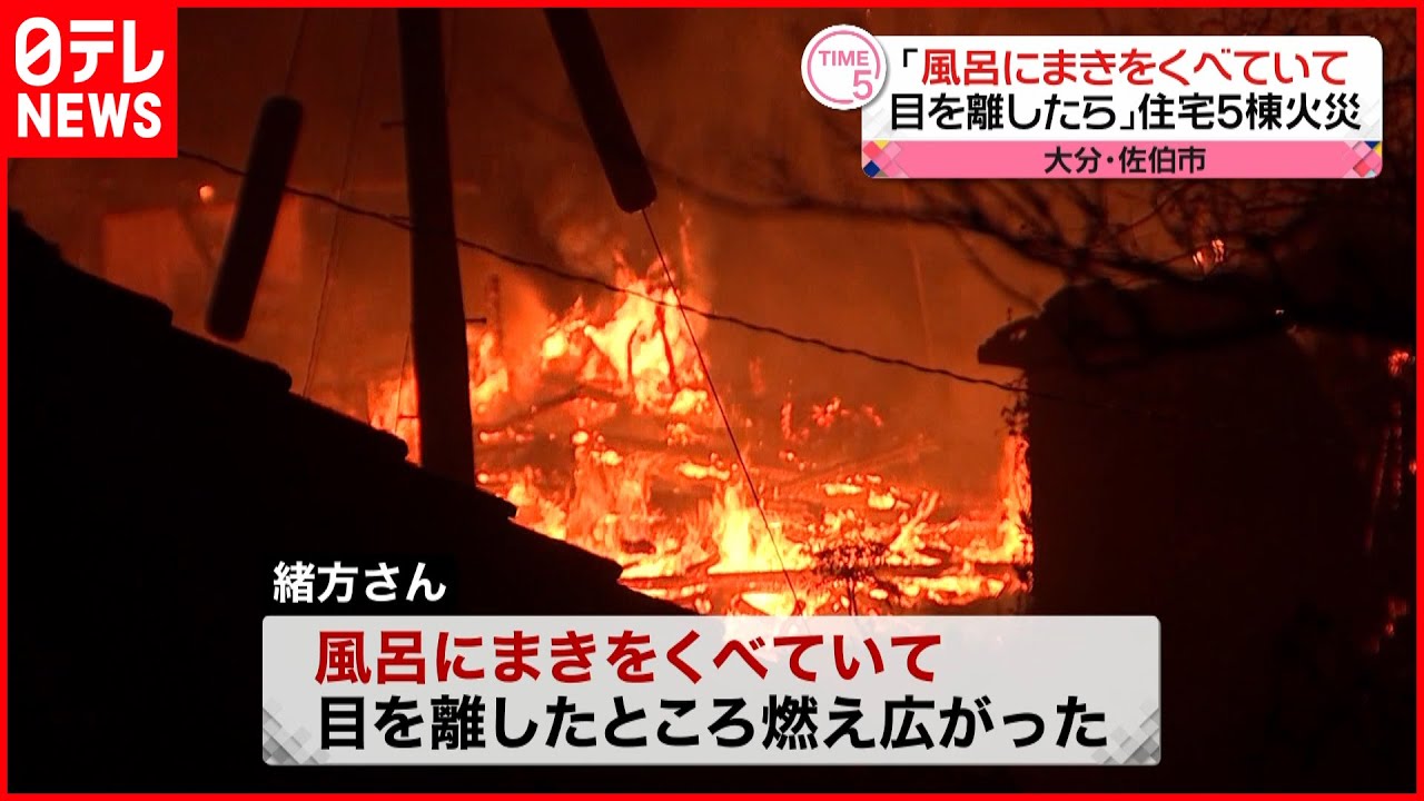 【火事】「風呂に薪くべ…」住宅など5棟焼く 大分・佐伯市
