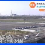 茨城県北部で震度5弱 地震発生時刻の映像｜TBS NEWS DIG