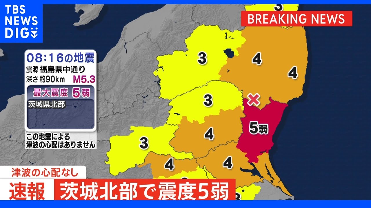 茨城県北部で震度5弱 津波の心配なし|TBS NEWS DIG