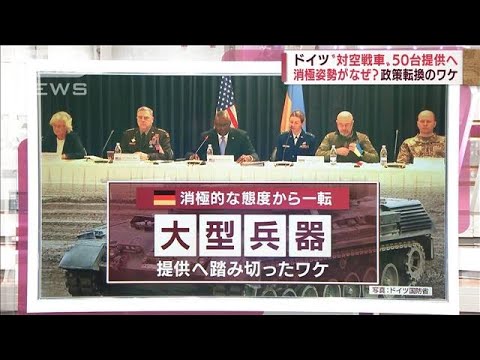 【解説】ドイツ“対空戦車”ウクライナへ50台提供へ　政策転換のワケ(2022年4月27日)