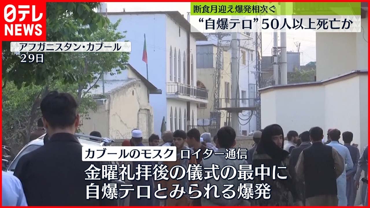 【アフガニスタン】自爆テロか…モスクで爆発　50人以上死亡