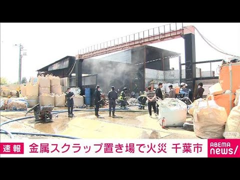 【速報】金属スクラップ置き場で火災　鉄くず500立方メートル焼く　千葉市(2022年4月25日)
