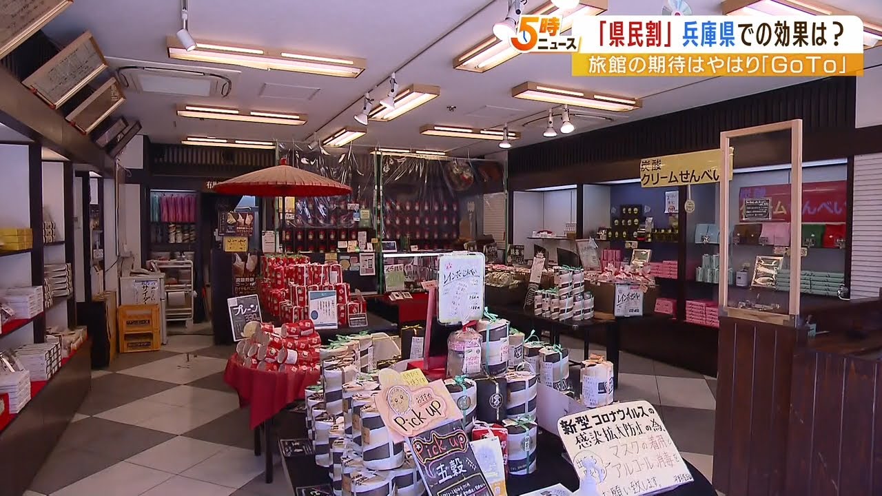 兵庫県民の県内旅行が最大5000円を割引き『県民割』の効果は？やはり恋しいＧｏＴｏ…（2022年4月4日）