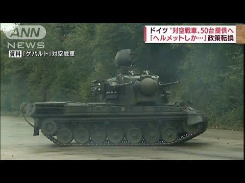 ドイツ　ウクライナへ「対空戦車」50台を提供へ(2022年4月27日)