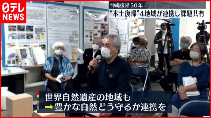 【沖縄復帰50年】課題は…戦後に日本へ復帰の4地域つなぐ交流会