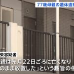 50歳息子が70代母親の遺体を遺棄したとして逮捕 神奈川・相模原市