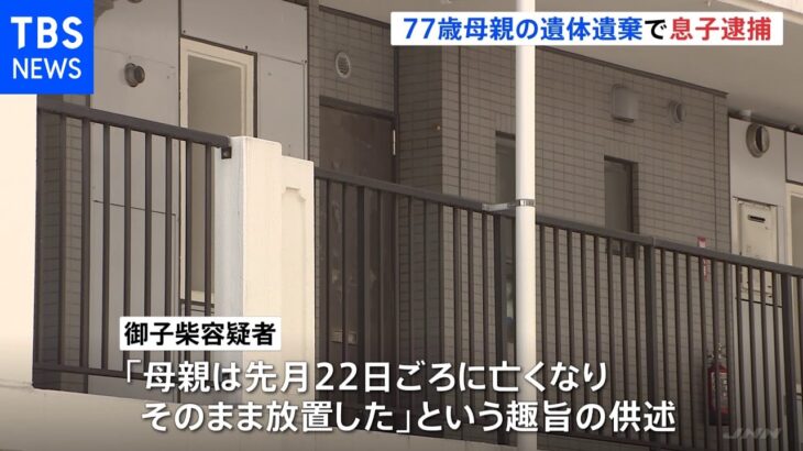 50歳息子が70代母親の遺体を遺棄したとして逮捕 神奈川・相模原市