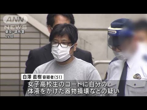 女子高校生に体液かけ撮影か　51歳の男逮捕　東京・調布市(2022年4月22日)