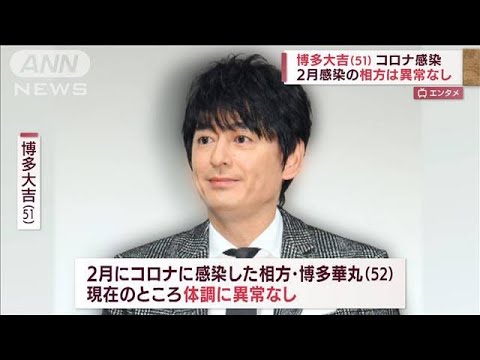 博多大吉（51）がコロナ感染　相方・博多華丸（52）は異常なし(2022年4月11日)